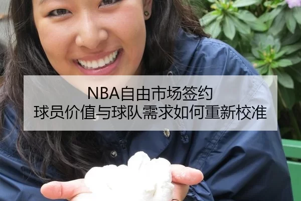NBA自由市场签约 球员价值与球队需求如何重新校准